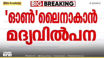 ഓൺലൈൻ മദ്യ വിൽപന;മദ്യം നൽകുന്നതിന് മുമ്പ് പ്രായം തെളിയിക്കുന്ന രേഖ നൽകണമെന്നാണ് വ്യവസ്ഥ