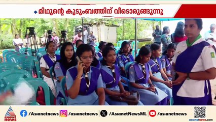 'മിഥുൻ്റെ വീട് എൻ്റെയും'; കുടുംബത്തെ ചേർത്ത് പിടിച്ച് ഭാരത് സ്കൗട്ട് & ഗൈഡ്സ്