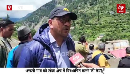 उत्तरकाशी के धराली गांव को लंका क्षेत्र में विस्थापित करने की तैयारी, केंद्र सरकार से होगी बात
