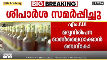 ഓൺലൈൻ മദ്യ വിൽപനക്കായി ബെവ്ക്കോ ആപ്പ്; 23 വയസ്സ് കഴിഞ്ഞവർക്ക് മാത്രം നൽകണമെന്നാണ്  വ്യവസ്ഥ