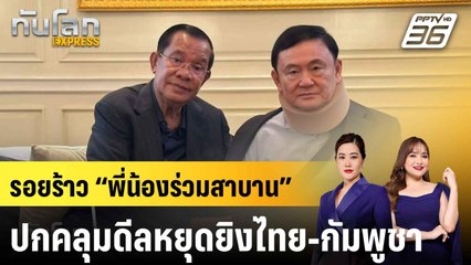 ชี้รอยร้าว “พี่น้องร่วมสาบาน” ยังปกคลุมข้อตกลงหยุดยิงไทย-กัมพูชา |ทันโลก EXPRESS |10 ส.ค. 68