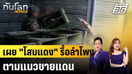เผยเกาหลีเหนือเริ่มรื้อลำโพงตามแนวชายแดนแล้ว|ทันโลก EXPRESS |10 ส.ค. 68