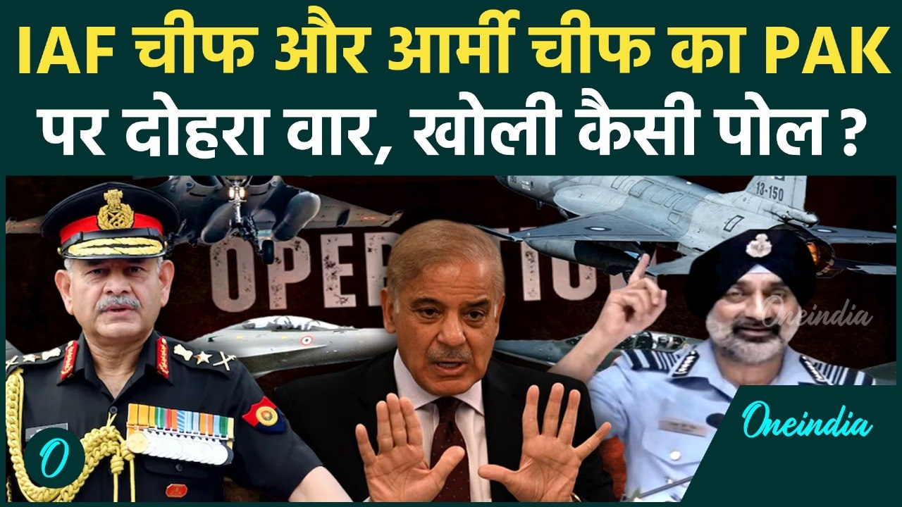 Operation Sindoor: Army Chief और IAF Chief ने खोली Pakistan की कैसी पोल, सब हैरान | वनइंडिया हिंदी