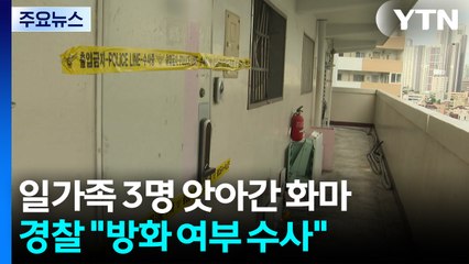 일가족 3명 앗아간 화마...경찰 "방화 여부 수사" / YTN