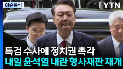 특검 수사에 정치권 촉각...'조국 사면' 논란 / YTN