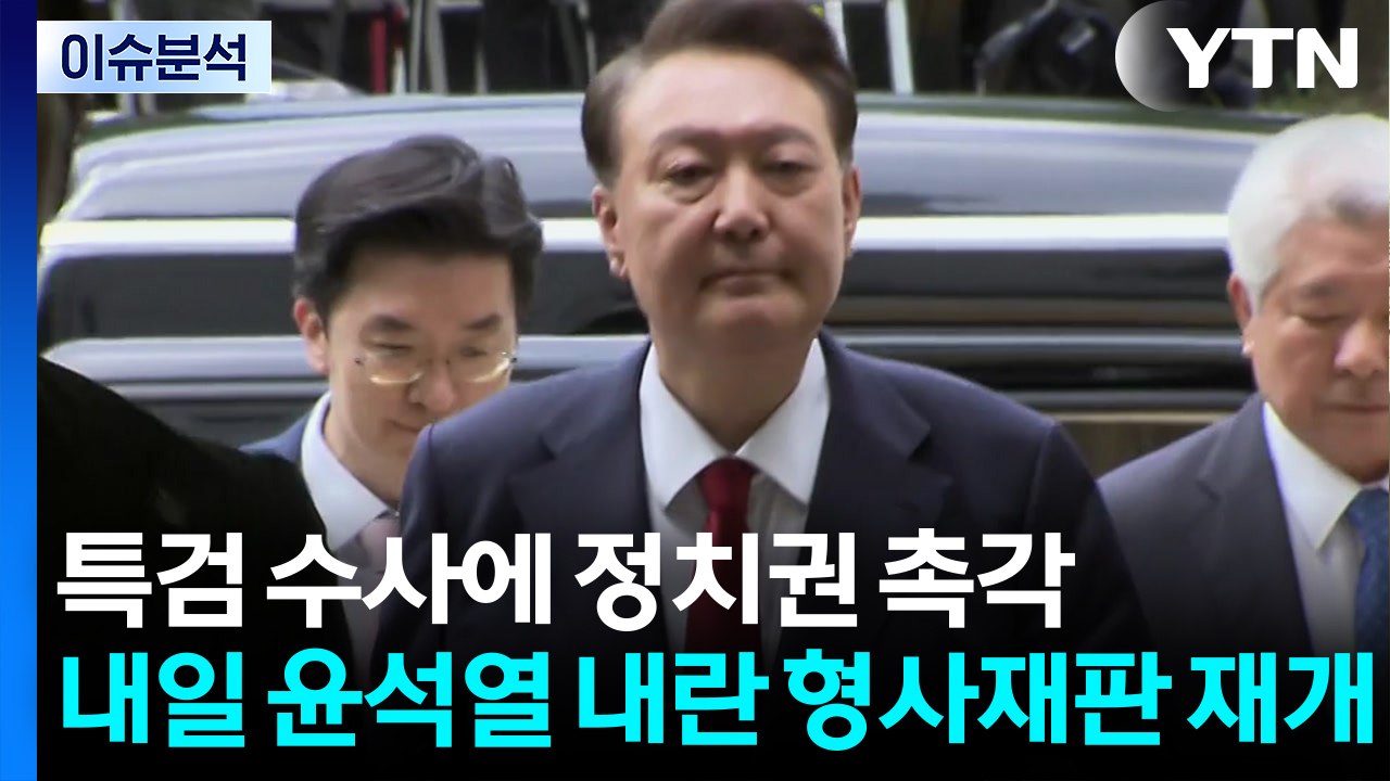 특검 수사에 정치권 촉각...'조국 사면' 논란 / YTN