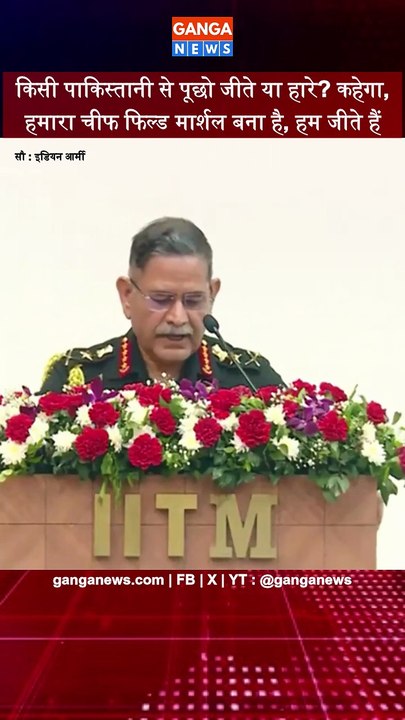 किसी पाकिस्तानी से पूछो जीते या हारे? कहेगा, हमारा चीफ फिल्ड मार्शल बना है, हम ही जीते हैं : Army Chief Upendra Dwivedi  #indianarmy