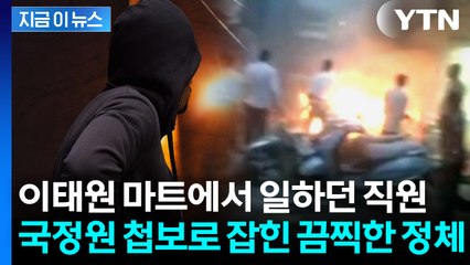 이태원 마트에서 붙잡힌 남성, 수백 명 사망케 한 테러단체 조직원이었다 [지금이뉴스] / YTN