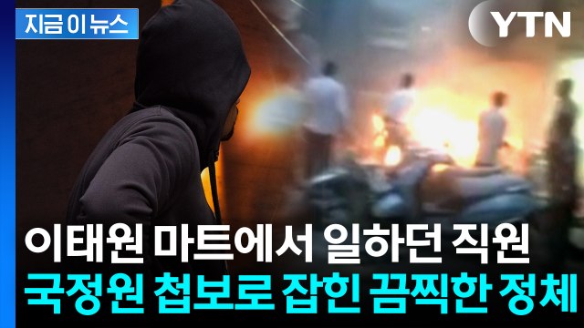 이태원 마트에서 붙잡힌 남성, 수백 명 사망케 한 테러단체 조직원이었다 [지금이뉴스] / YTN