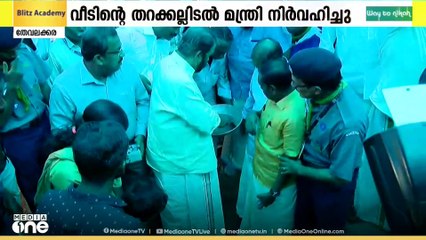 തേവലക്കരയിൽ  ഷോക്കേറ്റ് മരിച്ച മിഥുന്റെ കുടുംബത്തിനായുള്ള വീടിന്റെ തറക്കല്ലിട്ട് മന്ത്രി