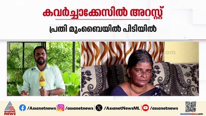 ട്രെയിനിൽ നിന്ന് തള്ളിയിട്ട് മോഷണം; പ്രതി മുംബൈയിൽ പിടിയിൽ