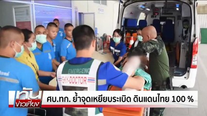 ศบ.ทก. ย้ำจุดเหยียบระเบิด ดินแดนไทย 100 %  | ทันข่าวเที่ยง |10 ส.ค. 68 | PART 1