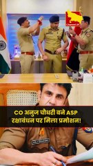 Sambhal CO Anuj Chaudhary बने ASP (एएसपी), रक्षाबंधन पर मिला प्रमोशन!