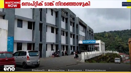 ഇടുക്കി മെഡിക്കൽ കോളജിൽ സെപ്റ്റിക് ടാങ്ക് നിറഞ്ഞൊഴുകുന്നു
