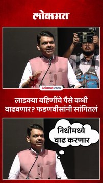 लाडकी बहीण योजनेचे पैसे कधी वाढवणार फडणवीस काय म्हणाले
