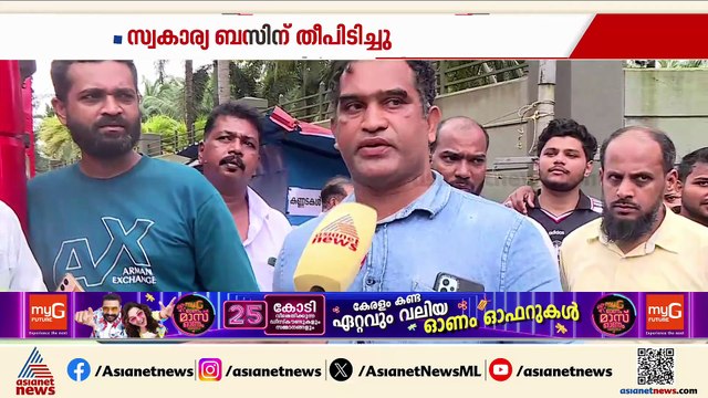 മലപ്പുറം കൊണ്ടോട്ടിയിൽ ഓടിക്കൊണ്ടിരുന്ന ബസിന് തീ പിടിച്ചു; ഒഴിവായത് വലിയ ദുരന്തം