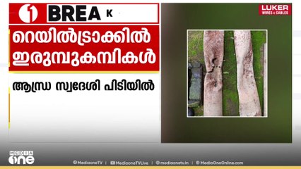 മലപ്പുറം തിരുനാവായയിൽ റെയിൽവേ ട്രാക്കിൽ  ഇരുമ്പ് കമ്പികൾ വെച്ചയാൾ പിടിയിൽ