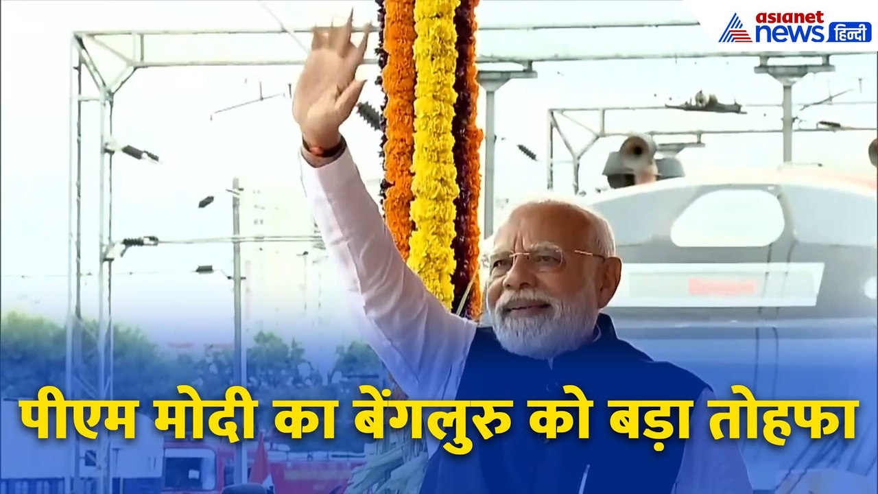 पीएम मोदी का बेंगलुरु को बड़ा तोहफा, तीन वंदे भ...