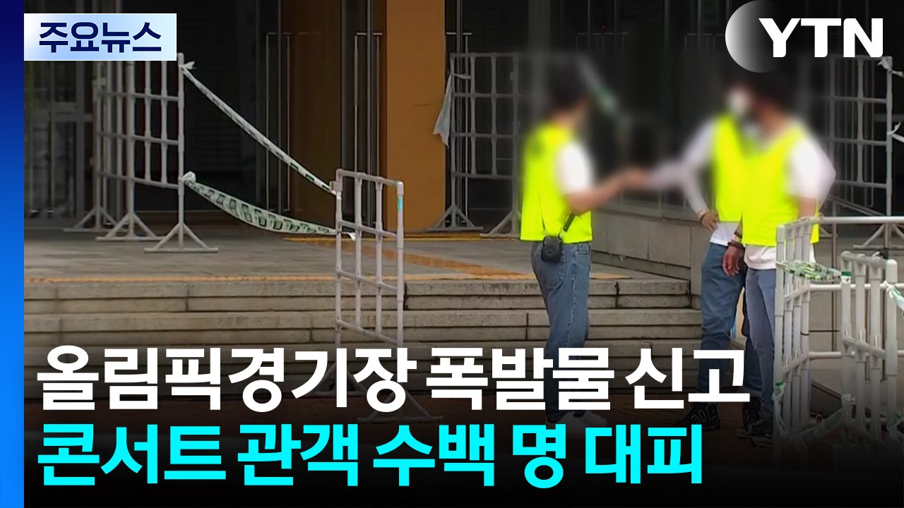 올림픽 체조경기장에 폭발물 설치 신고...300여 명 대피 / YTN