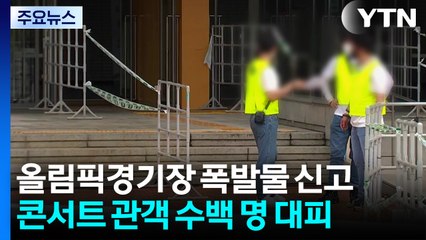 올림픽 체조경기장에 폭발물 설치 신고...300여 명 대피 / YTN