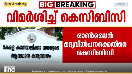 മദ്യം വീടുകളിൽ എത്തിച്ച് നൽകാനുള്ള പദ്ധതിക്കെതിരെ KCBC; 'സർക്കാരിന്റേത് വ്യാമോഹം; പ്രക്ഷോഭമുണ്ടാകും'