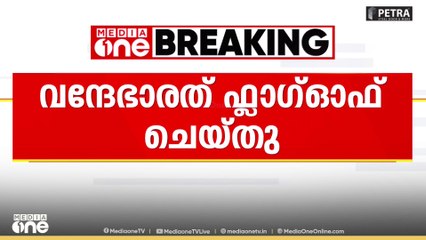 വന്ദേഭാരത് എക്സ്പ്രസ് പ്രധാനമന്ത്രി നരേന്ദ്രമോദി ഫ്ലാഗ് ഓഫ് ചെയ്തു