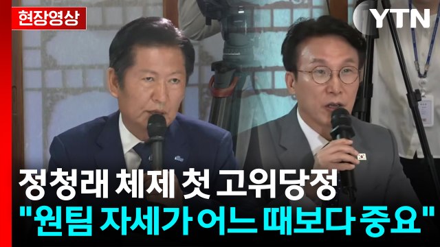 [현장영상+] 당정대, 원팀 자세가 어느 때보다 중요 / YTN