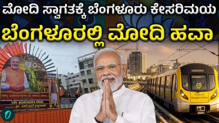 Metro | PMModi | ಆರ್‌.ವಿ ರೋಡ್-ಬೊಮ್ಮಸಂದ್ರ ಮೆಟ್ರೋ ಉದ್ಘಾಟನೆ