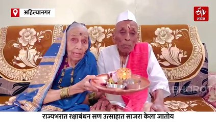 100 वर्षीय बहिणीनं 104 वर्षाच्या भावाला बांधली राखी, पाहा व्हिडिओ