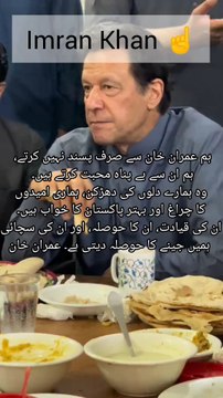 ہم عمران خان سے صرف پسند نہیں کرتے، ہم ان سے بے پناہ محبت کرتے ہیں۔ وہ ہمارے دلوں کی دھڑکن، ہماری امیدوں کا چراغ اور بہتر پاکستان کا خواب ہیں۔ ان کی قیادت، ان کا حوصلہ، اور ان کی سچائی ہمیں جینے کا حوصلہ دیتی ہے۔ عمران خان صرف ایک لیڈر نہیں، وہ ایک جذ