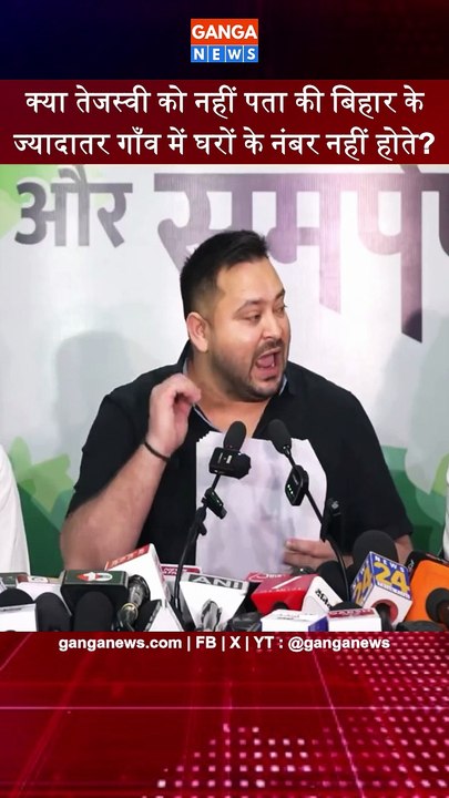 क्या सच में Tejashwi Yadav को नहीं पता की बिहार के ज्यादातर गाँव में घरों के नंबर नहीं होते?