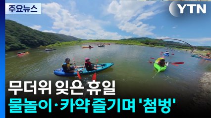 무더위 잊은 휴일...물놀이·카약 즐기며 '첨벙' / YTN