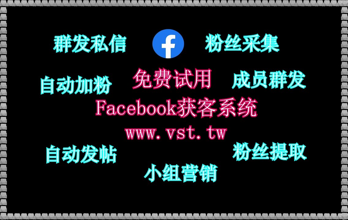 FB群组群发,脸书(FB)活粉采集,FB粉丝采集,脸书(FB)发帖,Facebook发帖.
