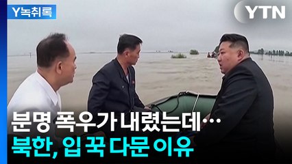 보트 타고 돌아다니던 김정은, 이번 폭우에는 잠잠한 이유  [Y녹취록] / YTN