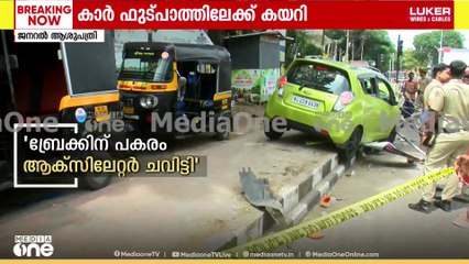 ബ്രേക്കിന് പകരം ആക്‌സിലേറ്റർ ചവിട്ടി; കാർ ഫുട്പാത്തിലേക്ക് പാഞ്ഞുകയറി 5 പേർക്ക് പരിക്ക്