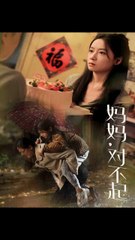 妈妈对不起  第31-58集（58集）