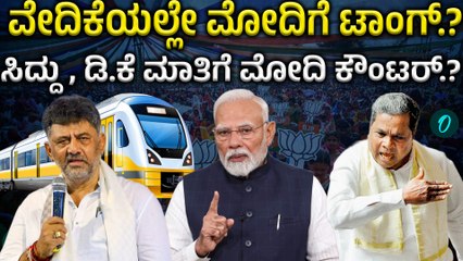 Metro | PMModi | D K ಆರ್‌.ವಿ ರೋಡ್-ಬೊಮ್ಮಸಂದ್ರ ಮೆಟ್ರೋ ಕ್ರೆಡಿಟ್ ಫೈಟ್ ಮುಂದುವರೆಯುತ್ತಾ‌?