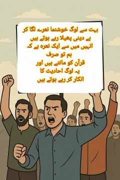 بہت سے لوگ خوشنما نعرے لگا کر بے دینی پھیلا رہے ہوتے ہیں انہیں میں سے ایک نعرہ ہے کہ ہم تو صرف قرآن کو مانتے ہیں اور یہ لوگ احادیث کا انکار کر رہے ہوتے ہیں