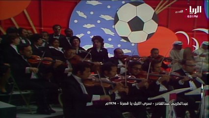 عبدالكريم عبدالقادر سرى الليل يا قمرنا دورة الخليج الرابعة 1974