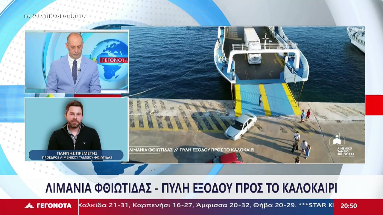 Ο πρόεδρος του Λιμενικού Ταμείου Φθιώτιδας Γιάν...