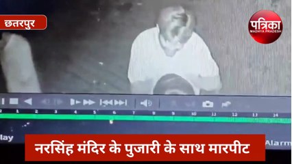छतरपुर के नरसिंह मंदिर के पुजारी के साथ मारपीट, सामने आया CCTV वीडियो