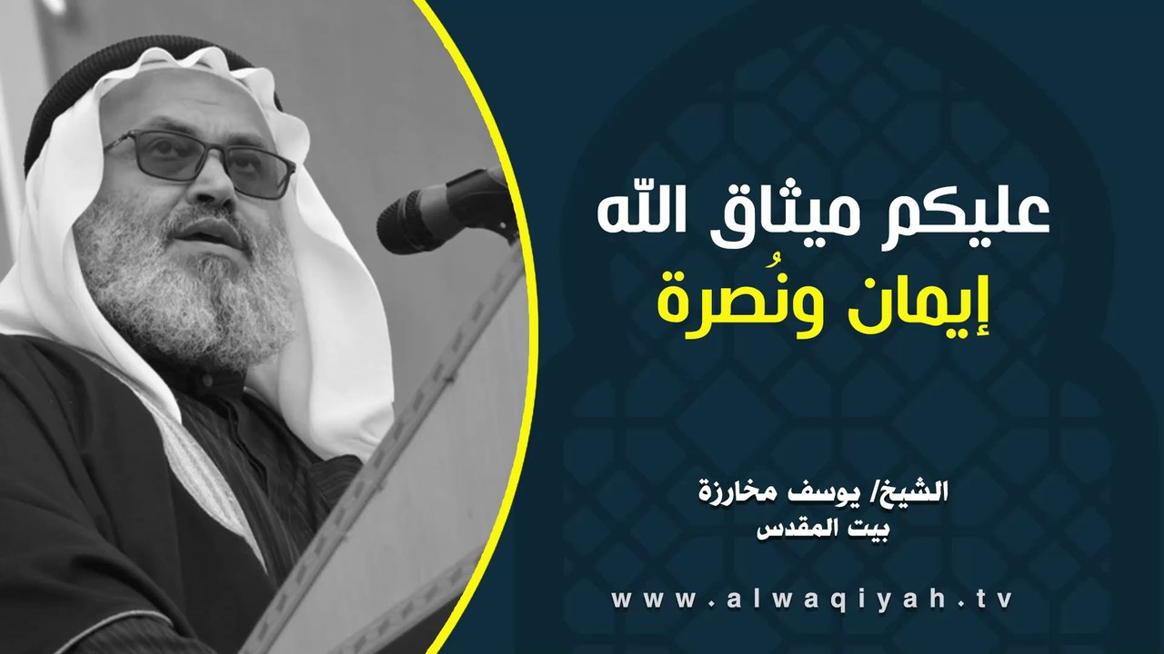 عليكم ميثاق الله، إيمان ونُصرة