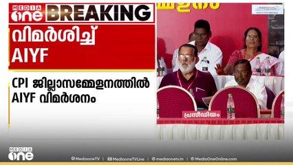 'പണപ്പിരിവ് പാർട്ടിയായി മാറുന്നു'; CPI കോട്ടയം ജില്ലാ സമ്മേളനത്തിൽ ജില്ലാ നേതൃത്വത്തിനെതിരെ AIYF