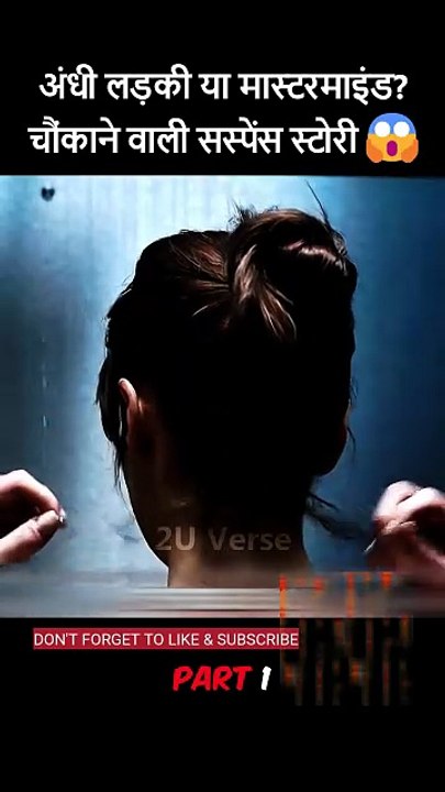 shorts movie explanation अंधी लड़की या मास्टरमाइंड चौंकाने वाली सस्पेंस स्टोरी