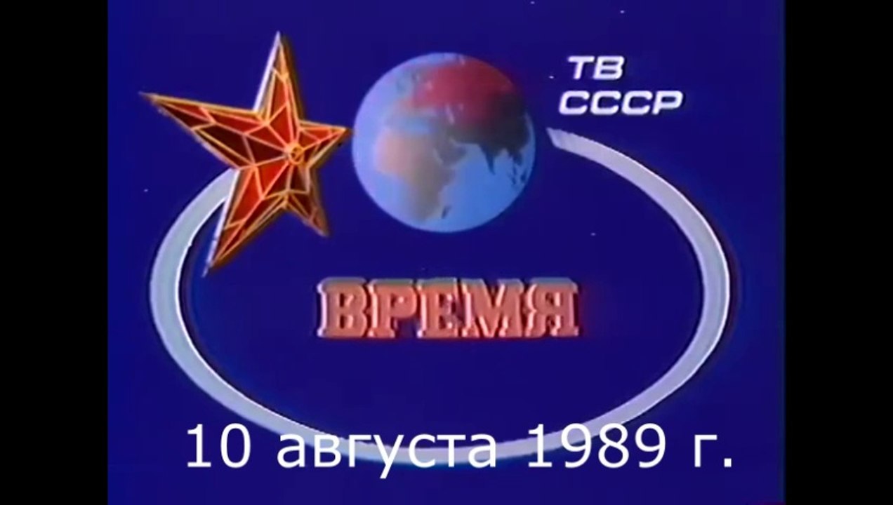 ВРЕМЯ. 10 августа 1989 г.