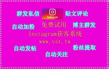 Instagram拉群,IG出海营销,Instagram群发,Instagram采集器,Instagram营销.