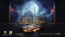 084. سورة الإنشقاق برواية حفص عن عاصم  الشيخ مشاري راشد العفاسي  Surah Al-Inshiqaq Mishary Alafasy