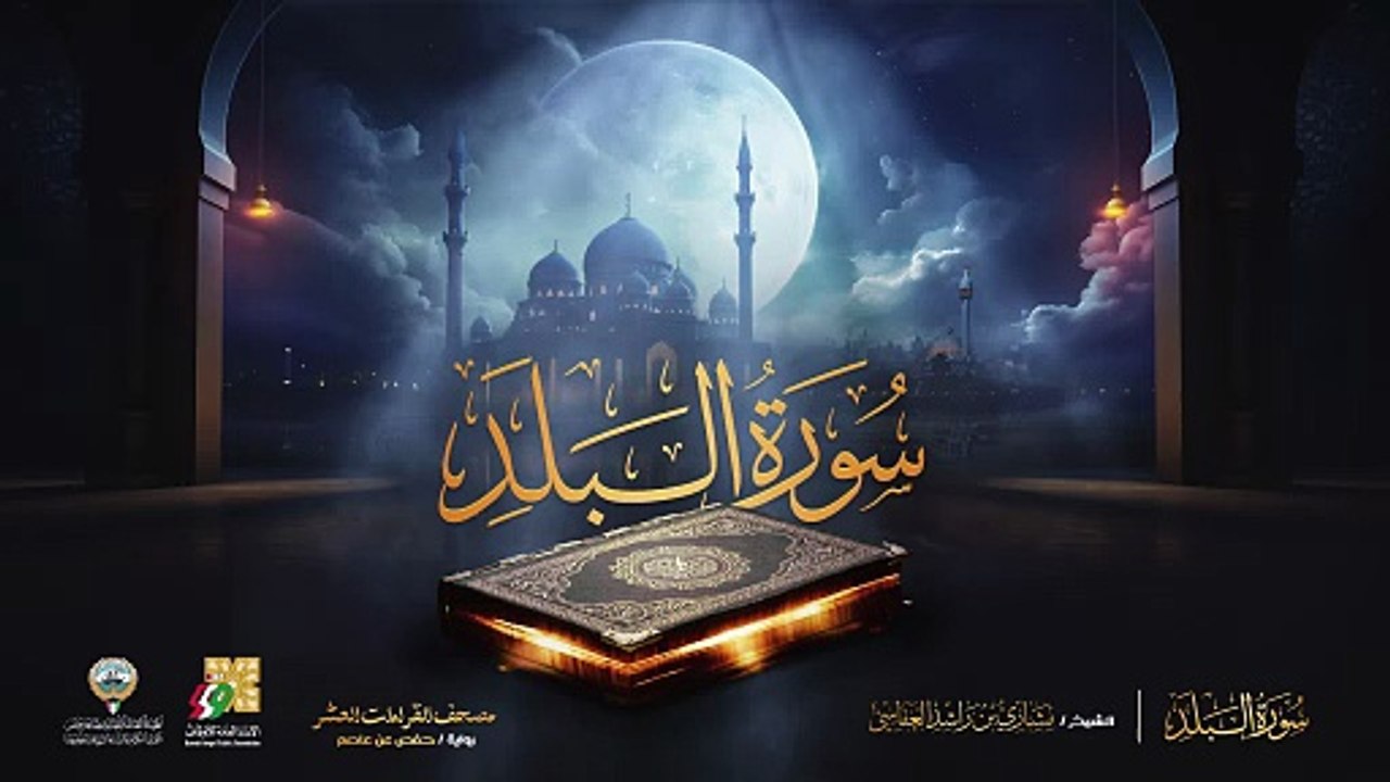 090. سورة البلد برواية حفص عن عاصم  الشيخ مشاري راشد العفاسي  Surah Al-Balad Mishary Alafasy