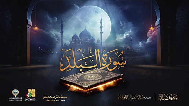 090. سورة البلد برواية حفص عن عاصم الشيخ مشاري راشد العفاسي Surah Al-Balad Mishary Alafasy