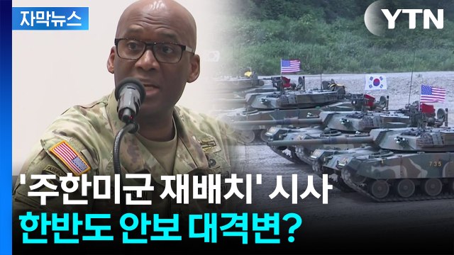 [자막뉴스] 동북아 안보 지형 달라졌다 주한미군 역대급 변화 겪을까? / YTN
